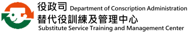 役政司,替代役訓練及管理中心logo